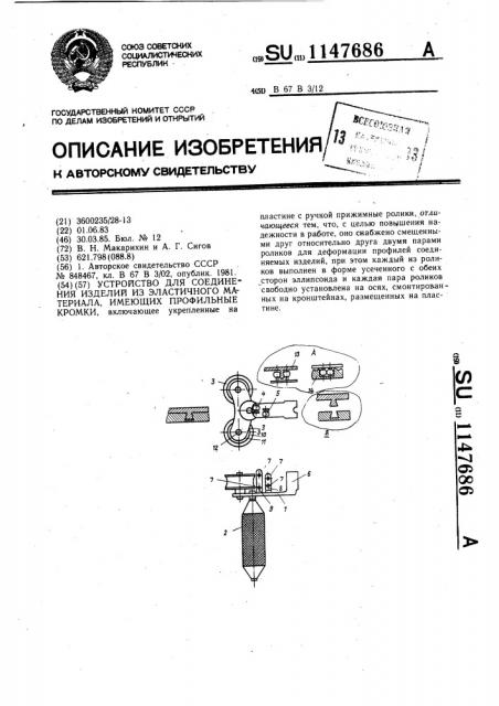 Устройство для соединения изделий из эластичного материала, имеющих профильные кромки (патент 1147686)