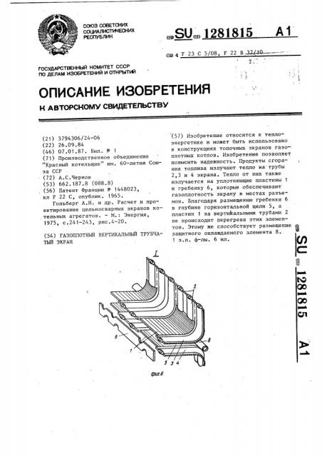 Газоплотный вертикальный трубчатый экран (патент 1281815)