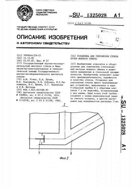 Установка для упрочнения стекла путем ионного обмена (патент 1325028)