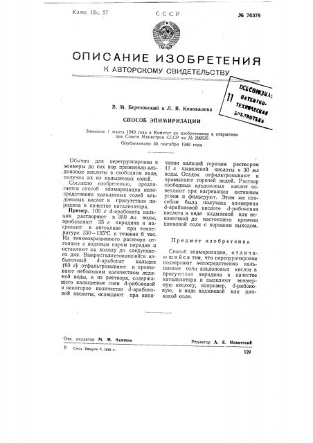 Способ эпимиризации (патент 76376)