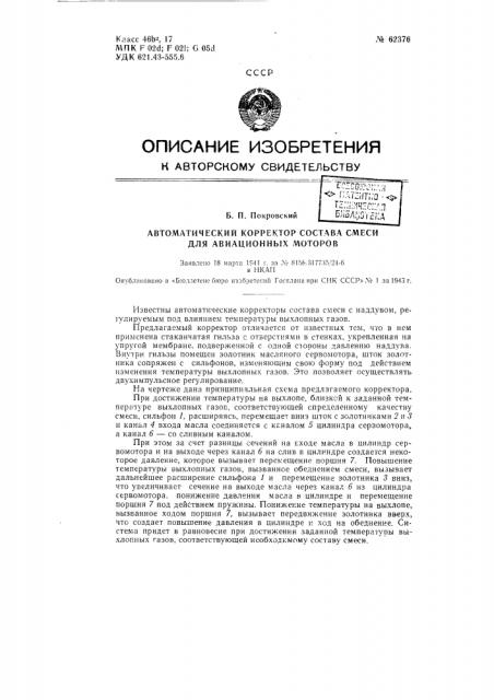 Автоматический корректор состава смеси для авиационных моторов (патент 62376)