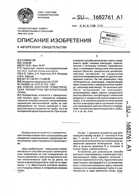 Способ контроля геометрических параметров металлической трубы (патент 1682761)