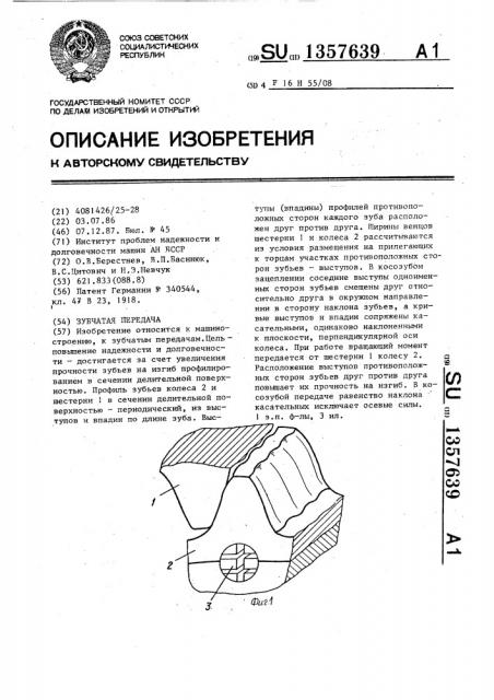 Зубчатая передача (патент 1357639)