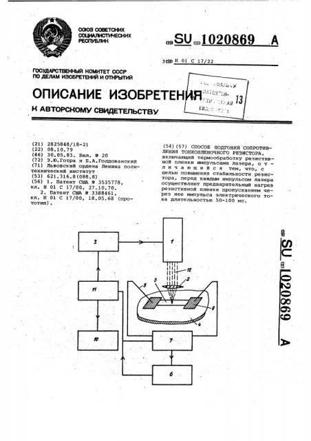 Способ подгонки сопротивления тонкопленочного резистора (патент 1020869)