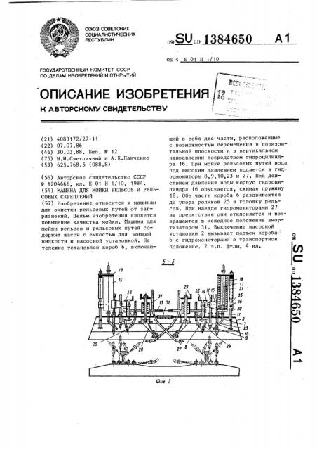 Машина для мойки рельсов и рельсовых скреплений (патент 1384650)
