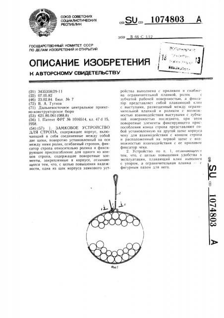 Замковое устройство для стропа (патент 1074803)