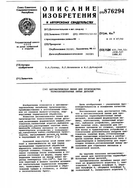 Автоматическая линия для производства термообработанных литых деталей (патент 876294)