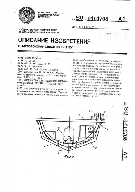 Устройство для установки сборочно-монтажных единиц в судовое помещение (патент 1414705)