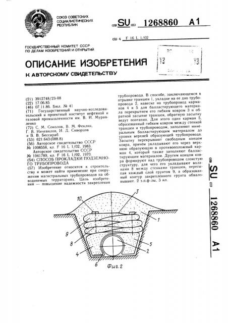 Способ прокладки подземного трубопровода (патент 1268860)