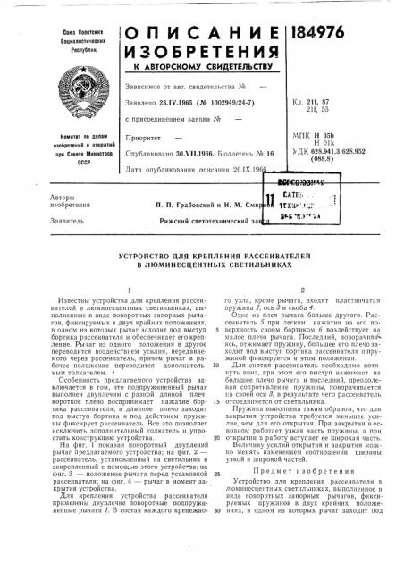 Устройство для крепления рассеивателей в люминесцентных светильниках (патент 184976)