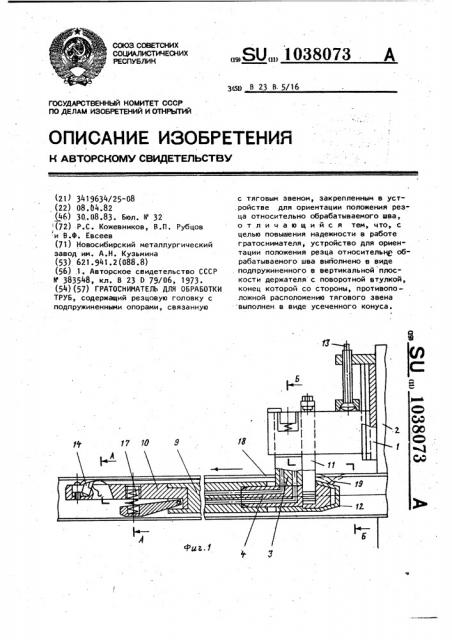 Гратосниматель для обработки труб (патент 1038073)