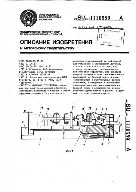Зажимное устройство (патент 1110589)