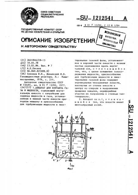 Аппарат для контакта газа и жидкости (патент 1212541)