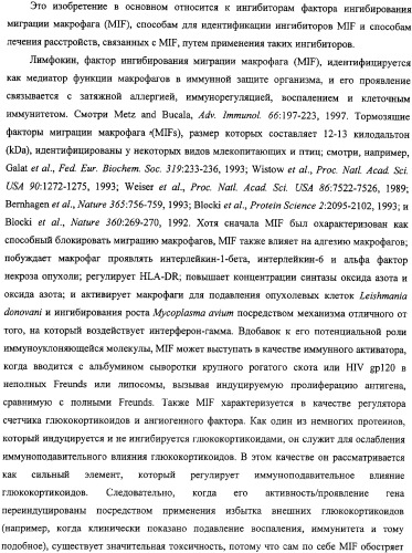 Ингибиторы фактора ингибирования миграции макрофага и способы для их идентификации (патент 2327695)