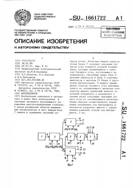 Интерполятор (патент 1661722)