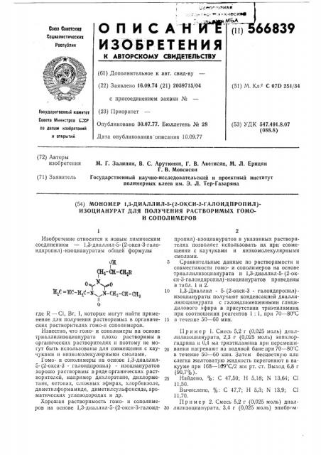 Мономер 1,3-диаллил-5-/2-окси-3-галоидпропил/изоцианурат для получения растворимых гомои сополимеров (патент 566839)