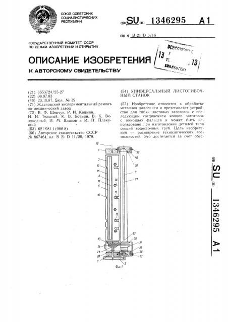 Универсальный листогибочный станок (патент 1346295)