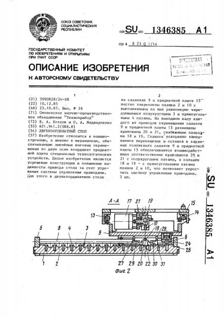 Двухкоординатный стол (патент 1346385)