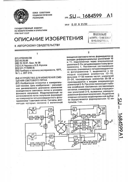 Устройство для измерения смещения светового пятна (патент 1684599)