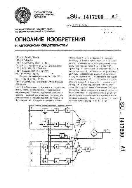 Устройство сложения разнесенных сигналов (патент 1417200)
