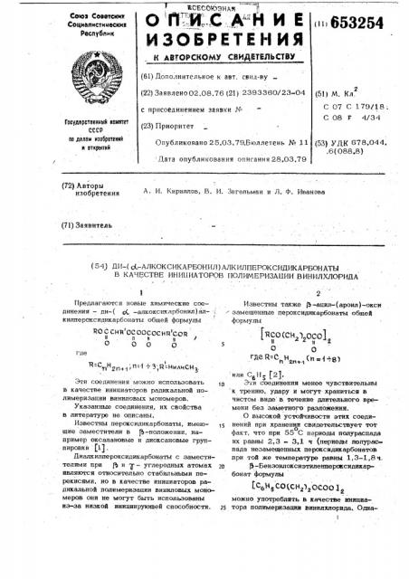 Ди-/ -алкоксикарбонилл/-алкилпероксидикарбонаты в качестве инициаторов полимеризации винихлорида (патент 653254)