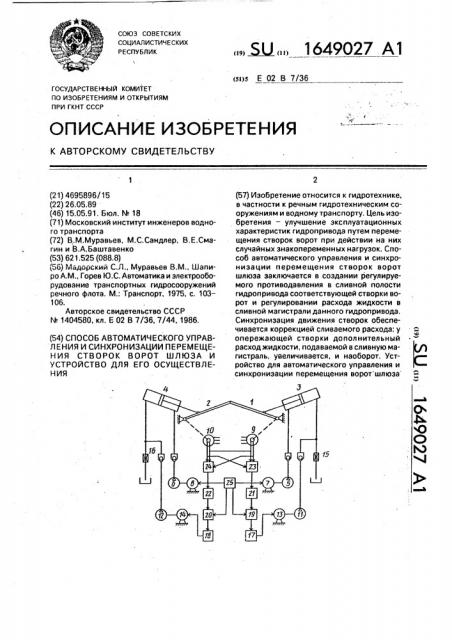 Способ автоматического управления и синхронизации перемещения створок ворот шлюза и устройство для его осуществления (патент 1649027)