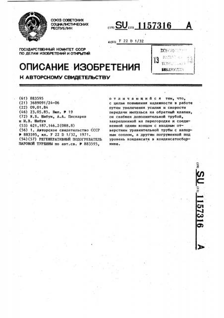 Регенеративный подогреватель паровой турбины (патент 1157316)