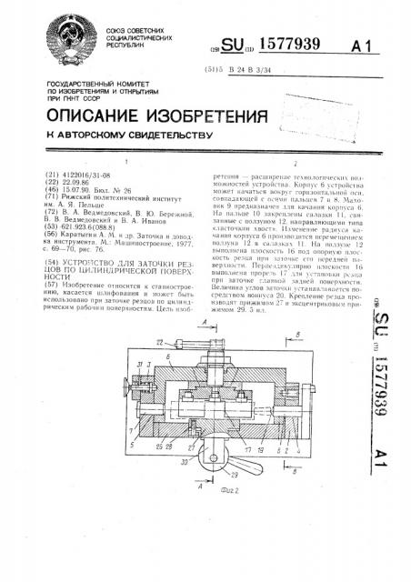 Устройство для заточки резцов по цилиндрической поверхности (патент 1577939)