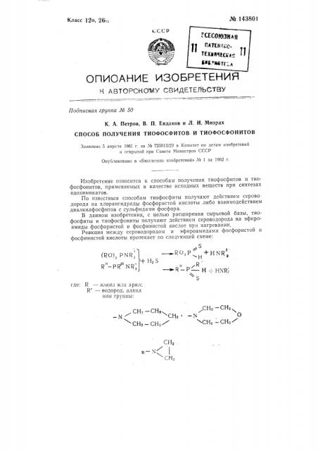 Способ получения тиофосфитов и тиофосфонитов (патент 143801)