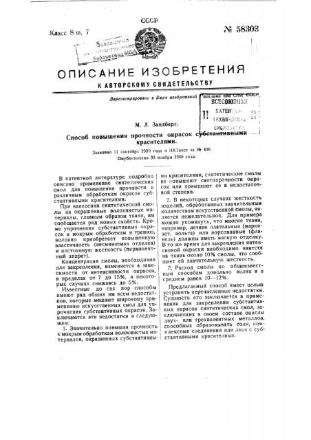 Способ повышения прочности окраски субстантивными красителями (патент 58303)