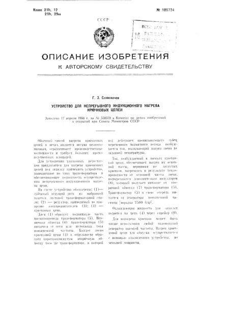 Устройство для непрерывного индукционного нагрева крючковых цепей (патент 105734)