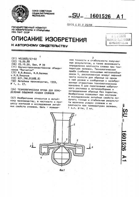 Технологическая проба для определения объемной усадки сплавов (патент 1601526)