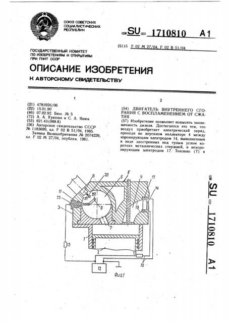 Двигатель внутреннего сгорания с воспламенением от сжатия (патент 1710810)
