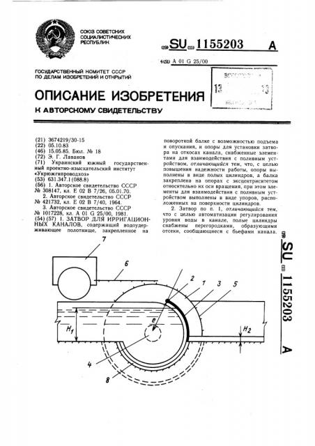 Затвор для ирригационных каналов (патент 1155203)
