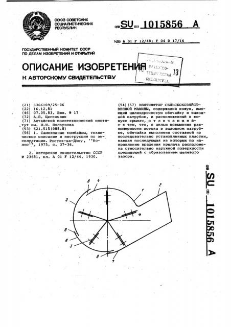 Вентилятор сельскохозяйственной машины (патент 1015856)