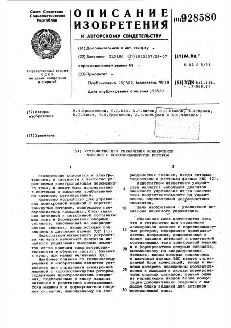 Устройство для управления асинхронной машиной с короткозамкнутым ротором (патент 928580)