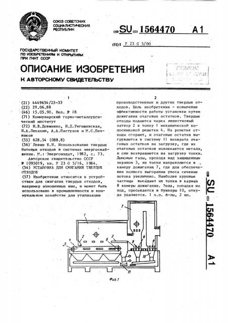 Установка для сжигания твердых отходов (патент 1564470)