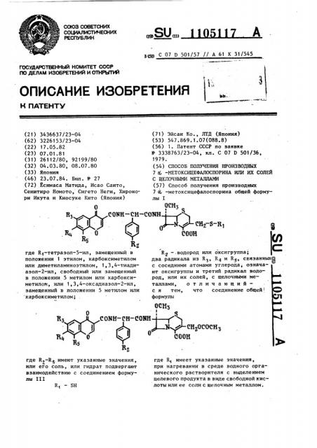 Способ получения производных 7 @ -метоксицефалоспорина или их солей с щелочными металлами (патент 1105117)