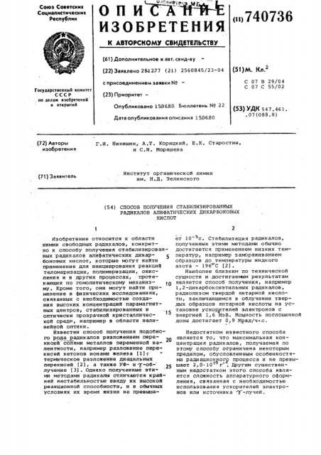 Способ получения стабилизированных радикалов алифатических дикарбоновых кислот (патент 740736)