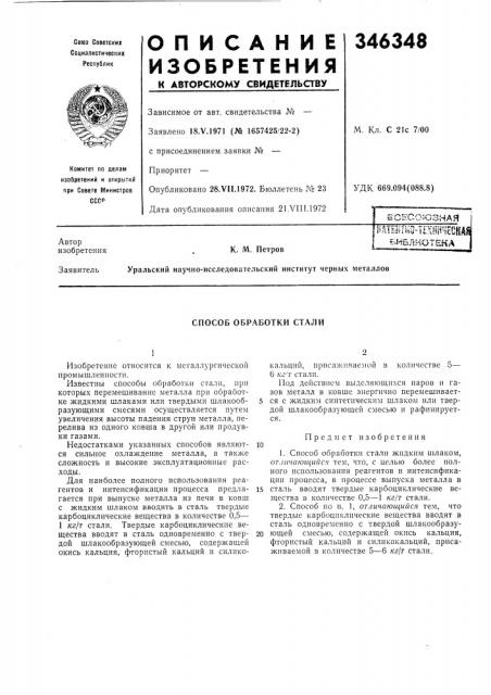 Способ обработки стали (патент 346348)