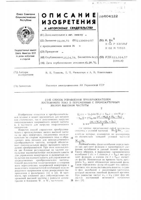 Способ управления преобразователем постоянного тока в переменный с промежуточным звеном высокой частоты (патент 604122)