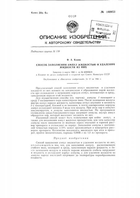 Способ заполнения ампул жидкостью и удаления жидкости из них (патент 140953)
