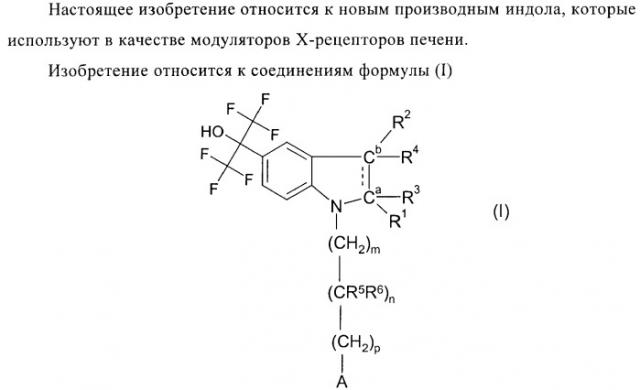 Индолилпроизводные в качестве модуляторов печеночного х-рецептора (патент 2368612)