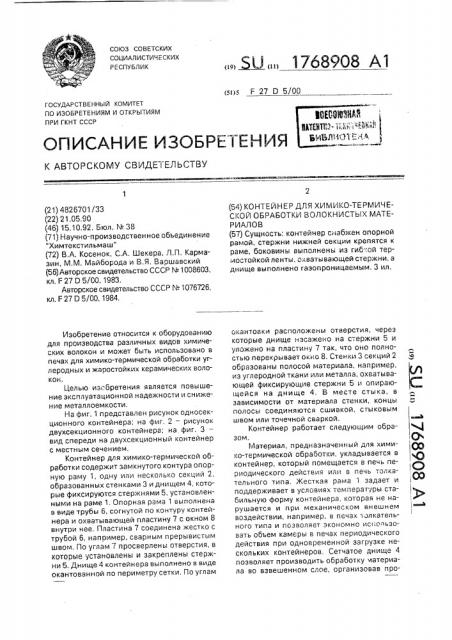 Контейнер для химико-термической обработки волокнистых материалов (патент 1768908)
