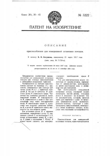 Приспособление для немедленной остановки поездов (патент 3222)