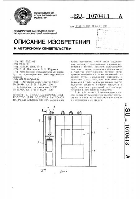 Грузоподъемное устройство для подъема заслонок нагревательных печей (патент 1070413)