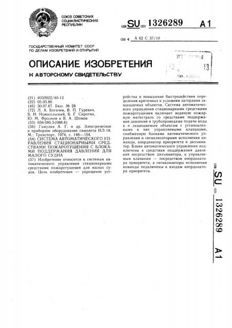 Система автоматического управления стационарными средствами пожаротушения с блоками поддержания давления для малого судна (патент 1326289)