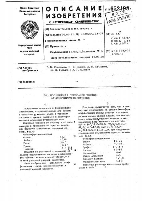 Полимерная пресскомпозиция фрикционного назначения (патент 652198)