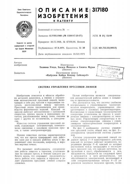 Система управления прессовой линией (патент 317180)