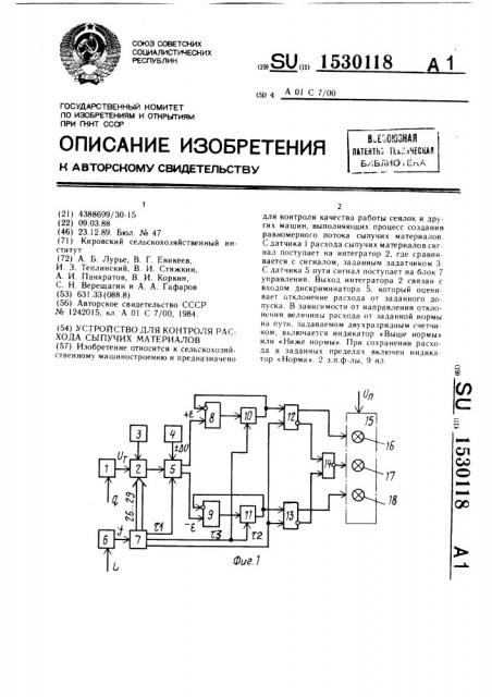Устройство для контроля расхода сыпучих материалов (патент 1530118)
